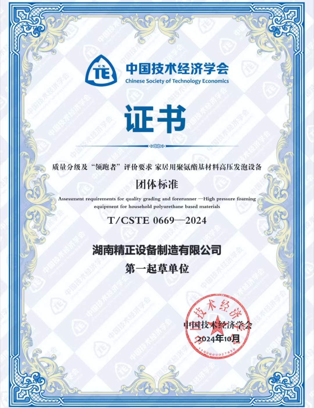 开云官方地址_开云(中国)
荣获中国技术经济学会颁发的“领跑者”团体标准证书