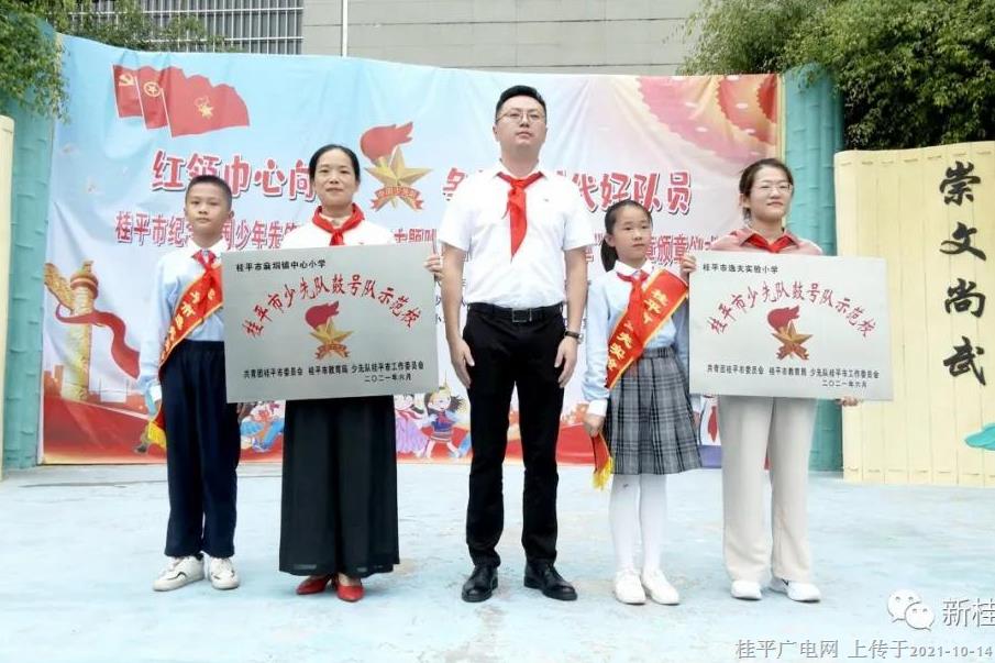桂平市開(kāi)展2021年紀(jì)念中國(guó)少年先鋒隊(duì)建隊(duì)72周年主題隊(duì)日活動(dòng)暨“紅領(lǐng)巾獎(jiǎng)?wù)隆倍钦骂C章儀式