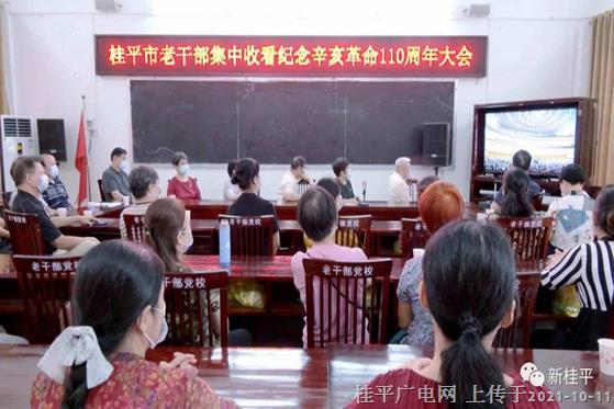 桂平市老干部集中收看紀(jì)念辛亥革命110周年大會(huì)