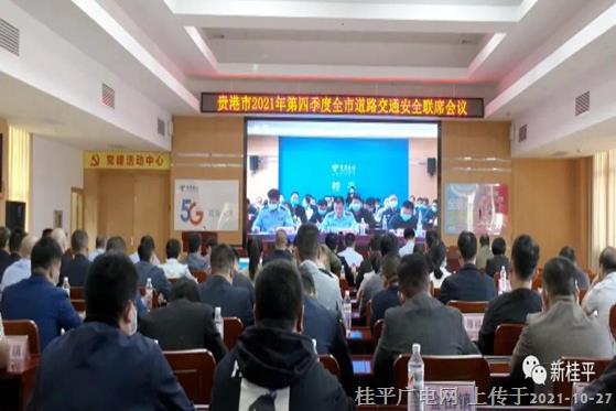 桂平市組織收聽收看貴港市2021年第四季度全市道路交通安全聯(lián)席會(huì)議