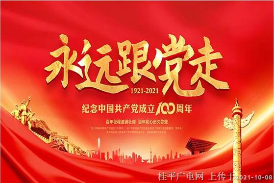 黨史百年天天讀 · 10月6日