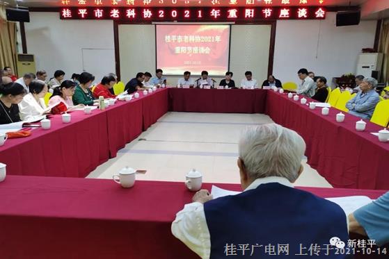 桂平市老科協(xié)召開2021年重陽(yáng)節(jié)座談會(huì)