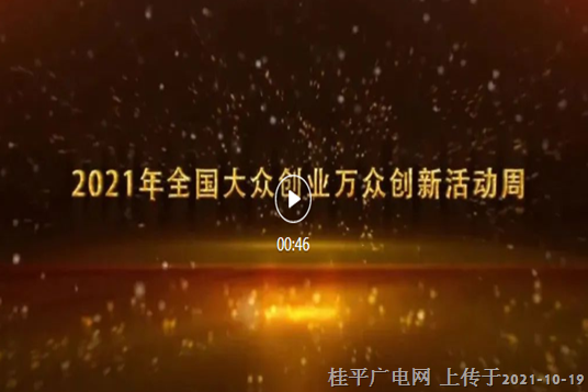 預(yù)見(jiàn)精彩！2021年全國(guó)大眾創(chuàng)業(yè)萬(wàn)眾創(chuàng)新活動(dòng)周即將開(kāi)啟,！