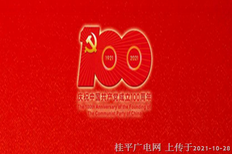 黨史百年天天讀｜10月27日