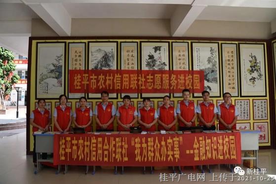 【我為群眾辦實事】桂平市農(nóng)信社開展“金融知識進(jìn)校園”活動
