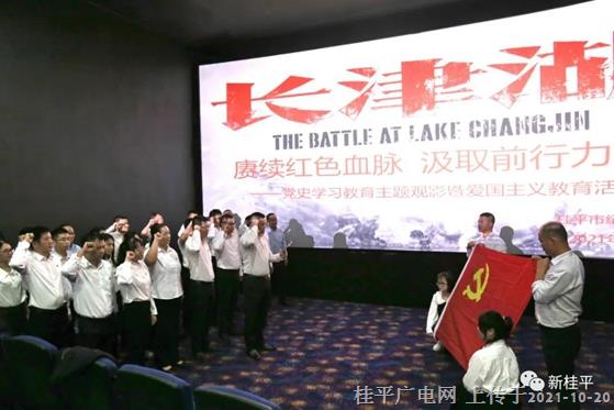 桂平市紀(jì)委監(jiān)委黨支部組織黨員干部觀看影片《長津湖》