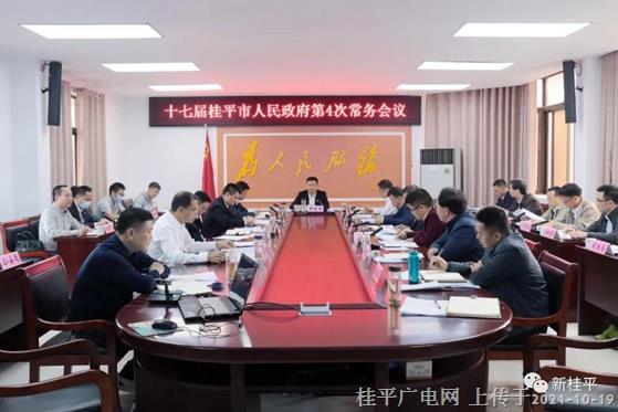 黃德佳主持召開十七屆桂平市人民政府第4次常務(wù)會議
