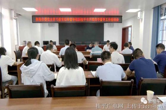 貴港市指導(dǎo)督導(dǎo)組到桂平市開(kāi)展黨史學(xué)習(xí)教育指導(dǎo)督導(dǎo)工作