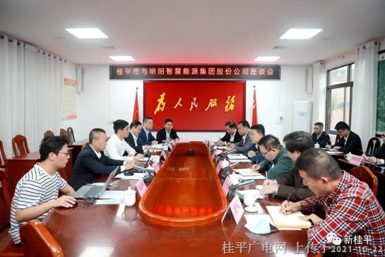 桂平市與明陽智慧能源集團(tuán)股份公司舉行座談會