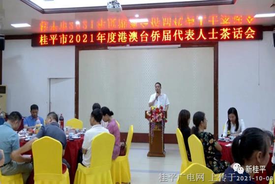 桂平市召開2021年度港澳臺僑屆代表人士茶話會
