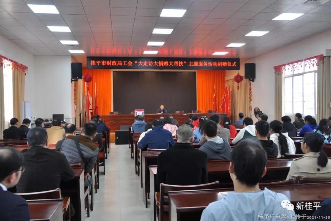 桂平市財(cái)政局工會(huì)積極開(kāi)展“大走訪大捐贈(zèng)大幫扶”主題服務(wù)活動(dòng)