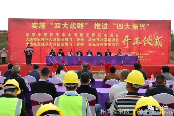 大灣鎮(zhèn)啟動農光互補光伏發(fā)電項目集中開工儀式 開啟經濟發(fā)展新篇章