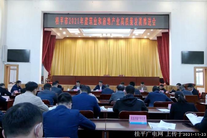 我市召開2021年建筑業(yè)和房地產業(yè)高質量發(fā)展推進會