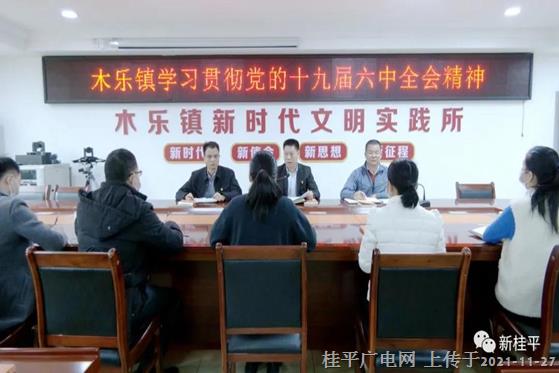 木樂鎮(zhèn)：貫徹落實黨的十九屆六中全會精神,，奮力沖刺年度各項目標任務