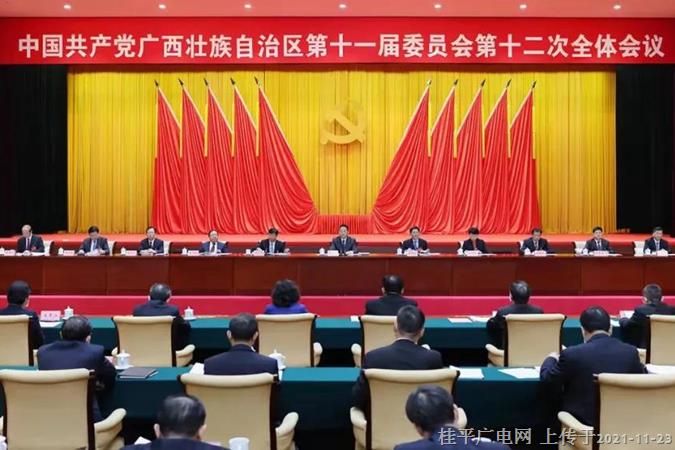 中國共產(chǎn)黨廣西壯族自治區(qū)第十一屆委員會(huì)第十二次全體會(huì)議公報(bào)