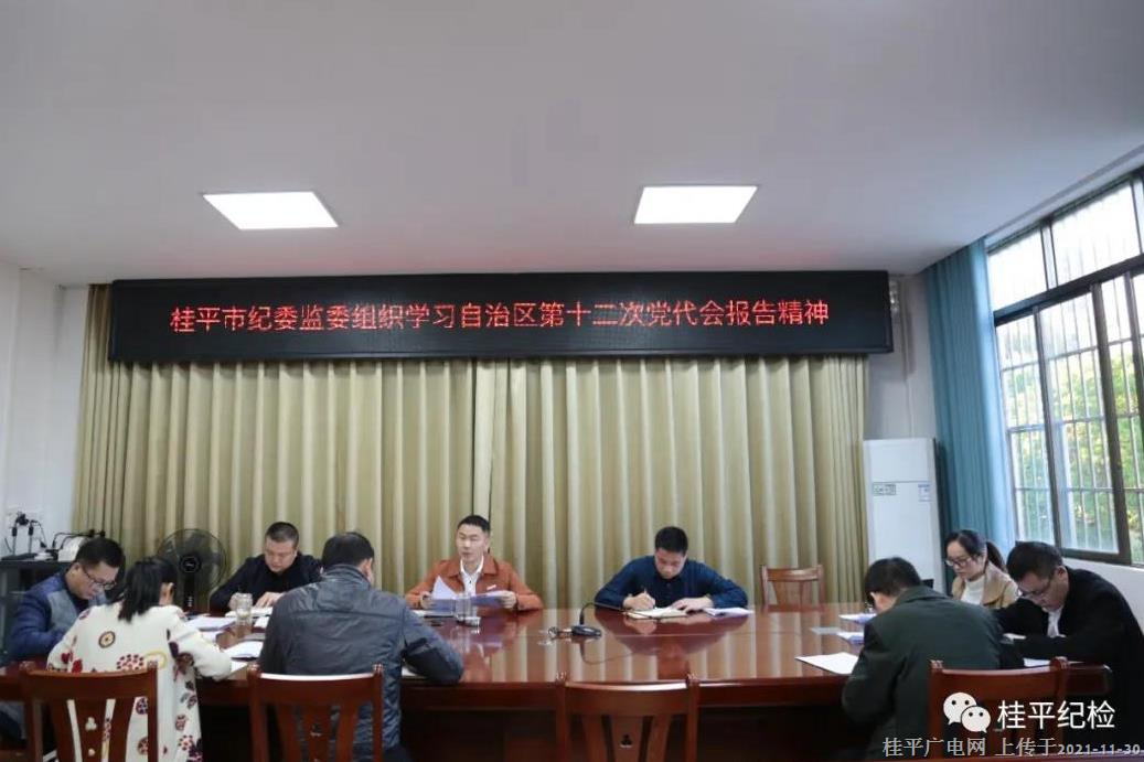桂平市紀(jì)檢監(jiān)察干部深入學(xué)習(xí)貫徹自治區(qū)第十二次黨代會(huì)精神
