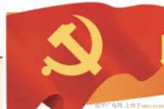 《廣西日報》：正本清源書寫全面從嚴治黨新答卷