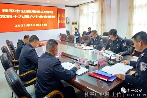 桂平市公安局黨委組織學習黨的十九屆六中全會精神