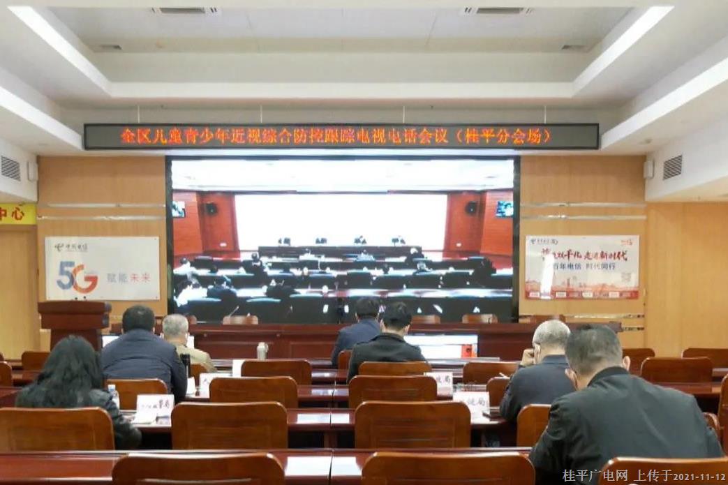 我市組織收聽收看全區(qū)兒童青少年近視綜合防控跟蹤電視電話會(huì)議