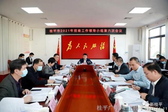 韋慶強(qiáng)主持召開桂平市2021年招商工作領(lǐng)導(dǎo)小組第六次會議
