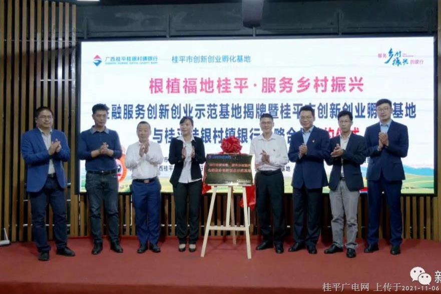 桂平這個基地揭牌,！兩家單位進(jìn)行戰(zhàn)略合作簽約