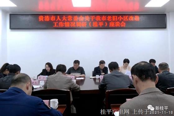 貴港市人大常委會(huì)調(diào)研組到我市開展老舊小區(qū)改造情況調(diào)研