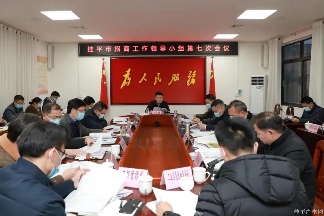 韋慶強(qiáng)主持召開桂平市招商工作領(lǐng)導(dǎo)小組第七次會議