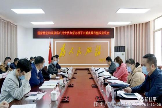 桂平市召開國家林業(yè)和草原局廣州專員辦督辦桂平市重點案件整改座談會