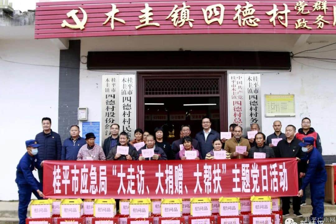 桂平市應急管理局到掛點村開展“大走訪、大捐贈,、大幫扶”主題活動