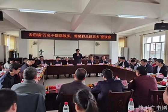 【鄉(xiāng)村振興 桂平行動(dòng)】金田鎮(zhèn)組織召開“萬名干部回故鄉(xiāng) 帶領(lǐng)群眾建家鄉(xiāng)”座談會