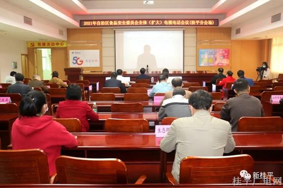 桂平市組織收聽收看2021年自治區(qū)食品安全委員會(huì)全體（擴(kuò)大）電視電話會(huì)議