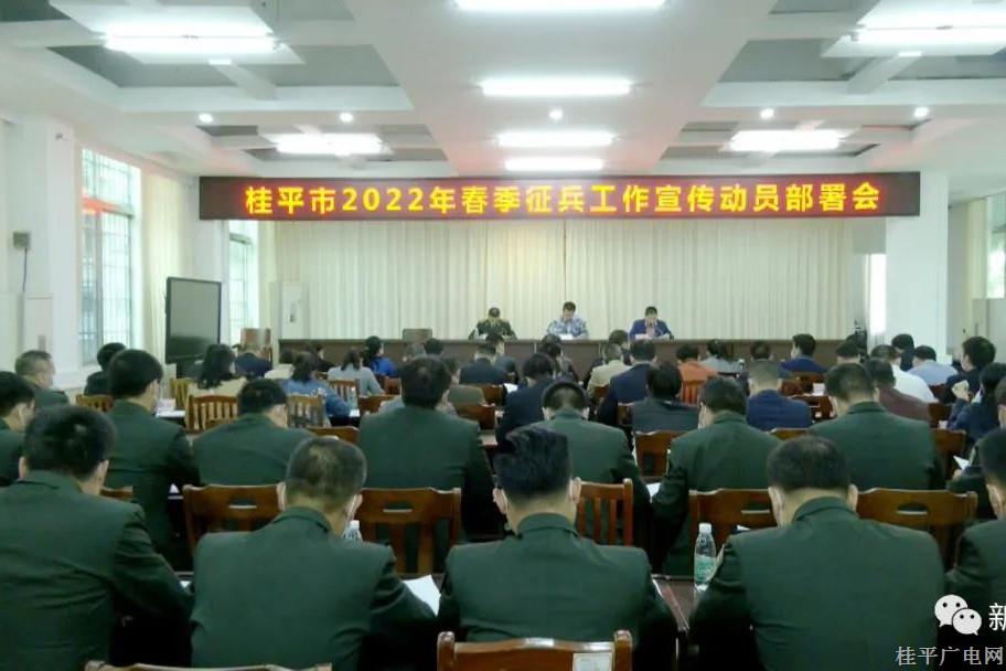我市召開(kāi)2022年春季征兵工作宣傳動(dòng)員部署會(huì)
