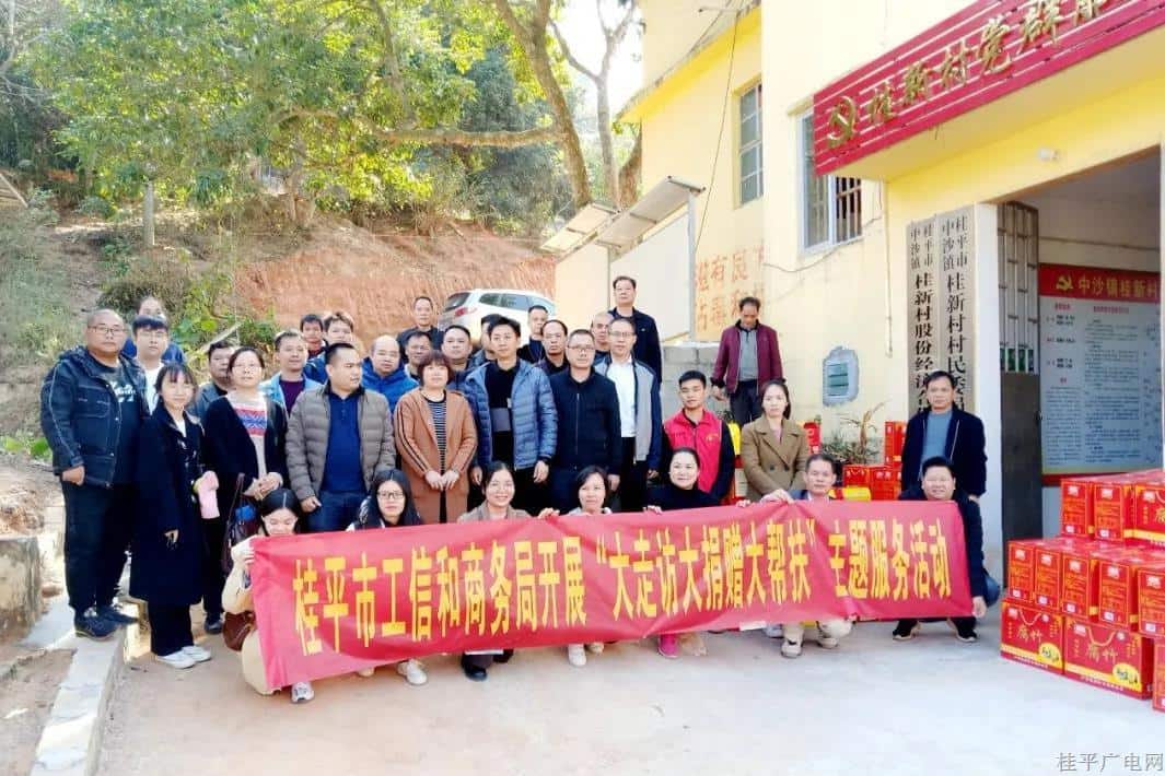 桂平市工業(yè)信息化和商務(wù)局到中沙鎮(zhèn)開展“大走訪 大捐贈 大幫扶”主題服務(wù)活動