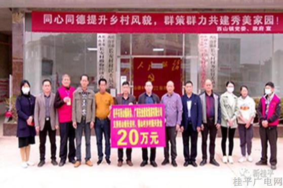 【鄉(xiāng)村振興 桂平行動(dòng)】桂平市西山鎮(zhèn)商會(huì),、企業(yè)積極響應(yīng)“千企聯(lián)千村 共建新農(nóng)村”活動(dòng) 助推鄉(xiāng)村振興建設(shè)