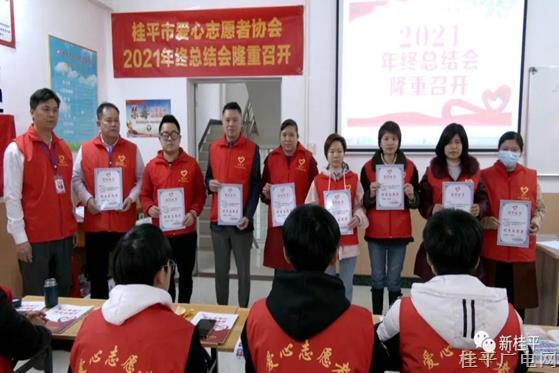 桂平市愛(ài)心志愿者協(xié)會(huì)召開(kāi)2021年年終工作總結(jié)會(huì)
