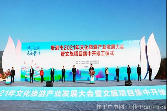 總投資超122億元,！貴港集中開(kāi)竣工28個(gè)文旅項(xiàng)目