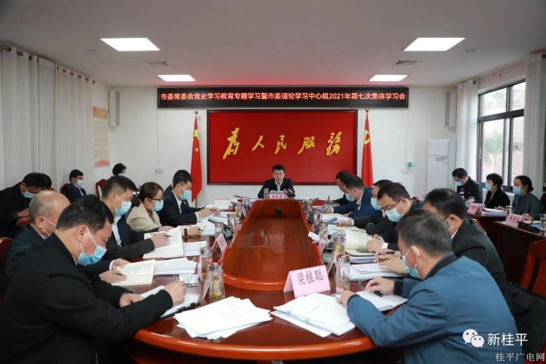 韋慶強主持召開市委常委會黨史學習教育專題學習暨市委理論學習中心組2021年第七次集體學習會