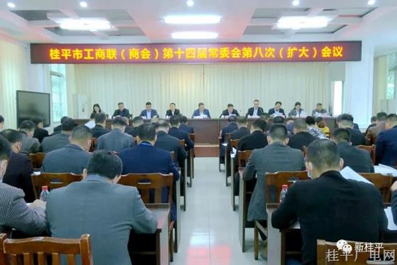 桂平市工商聯(lián)（商會(huì)）第十四屆常委會(huì)召開(kāi)第八次擴(kuò)大會(huì)議