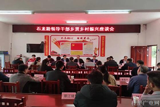 【鄉(xiāng)村振興 桂平行動(dòng)】同敘桑梓情 聚力譜新篇——石龍鎮(zhèn)召開“萬名干部回故鄉(xiāng) 帶領(lǐng)群眾建家鄉(xiāng)”座談會