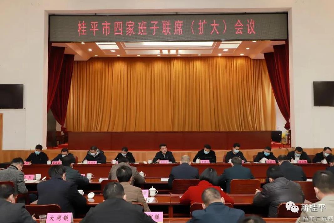 桂平市委召開桂平市四家班子聯(lián)席（擴大）會議