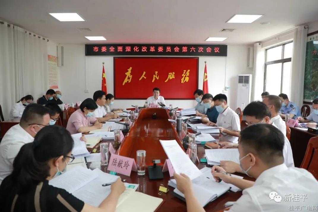 韋慶強(qiáng)主持召開市委全面深化改革委員會(huì)第六次會(huì)議