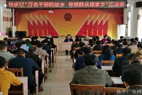 【鄉(xiāng)村振興 桂平行動(dòng)】社步鎮(zhèn)召開“萬名干部回故鄉(xiāng) 帶領(lǐng)群眾建家鄉(xiāng)”座談會