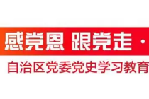 第281-284期丨感黨恩 跟黨走?黨史知識大家答