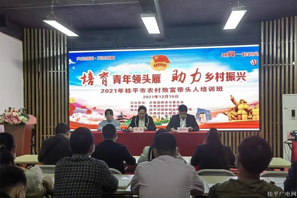 2021年桂平市農(nóng)村致富帶頭人培訓(xùn)班圓滿結(jié)束