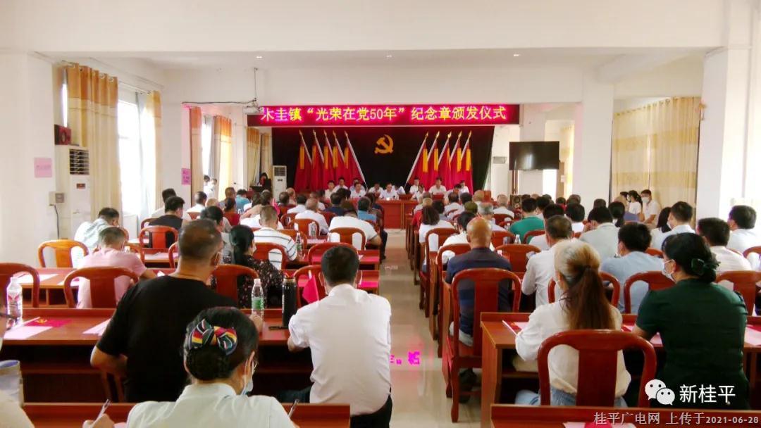 木圭鎮(zhèn)舉行首批“光榮在黨50年”紀念章頒發(fā)儀式暨學黨史·悟思想活動