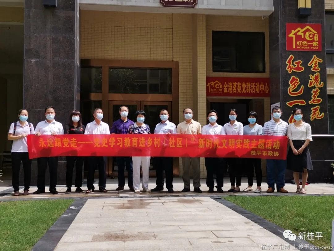桂平市政協(xié)：黨員到社區(qū)“雙報到”促黨史學(xué)習(xí)教育走深走實