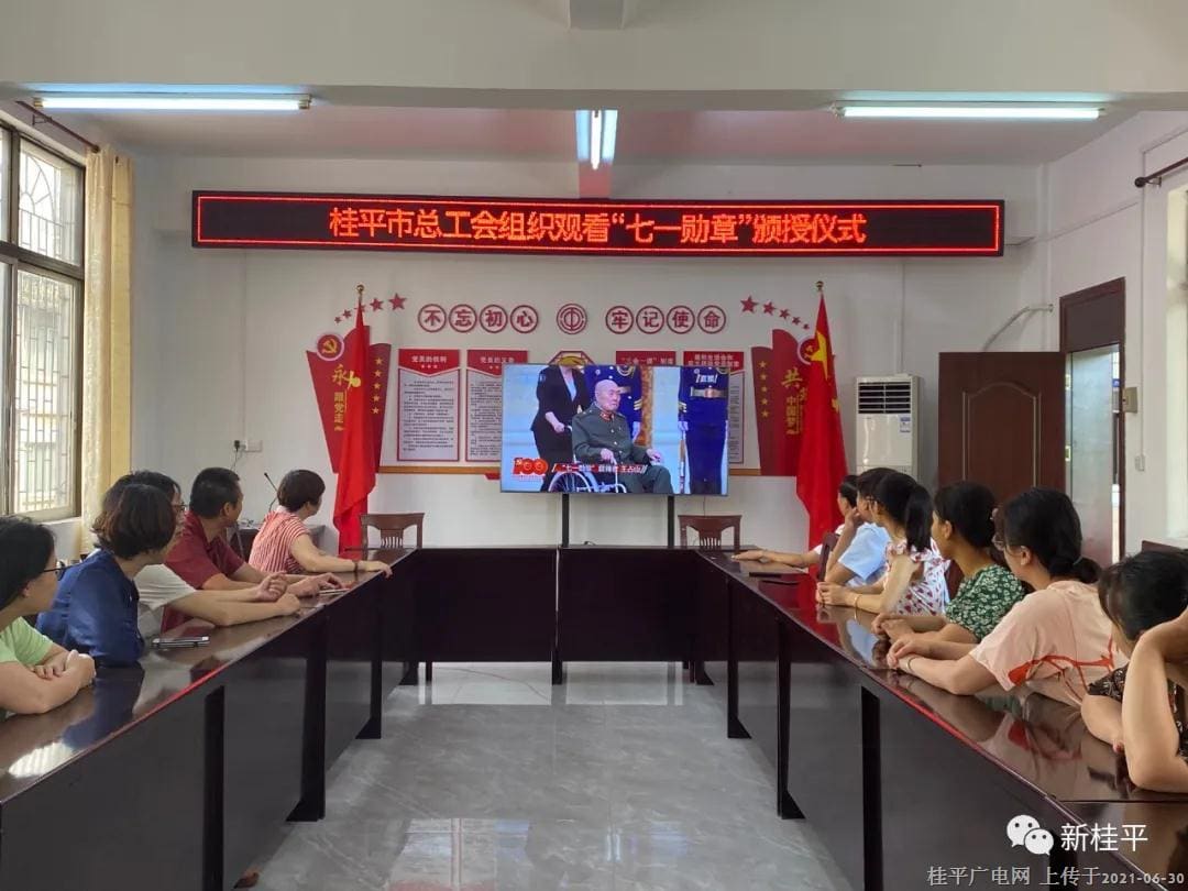 桂平市總工會(huì)組織觀看“七一勛章”頒授儀式