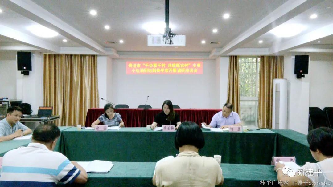 貴港市“千企聯(lián)千村 共建新農(nóng)村”專責(zé)小組調(diào)研組到我市調(diào)研工作