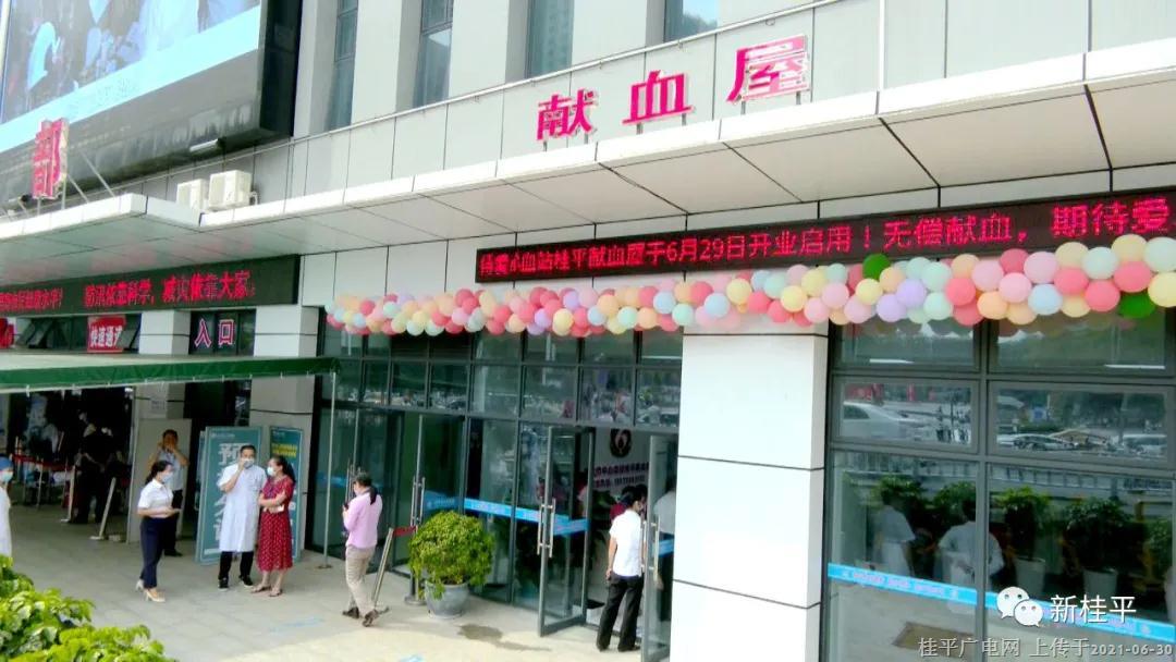 貴港市中心血站桂平分站獻(xiàn)血屋正式投入使用