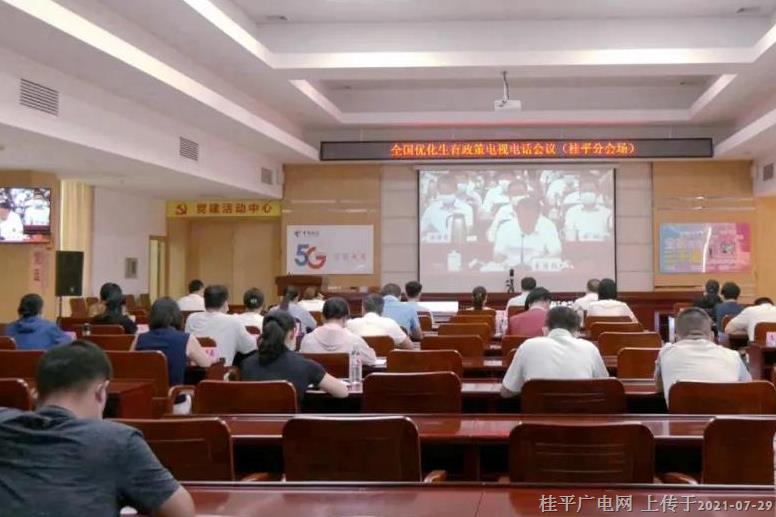 桂平市組織收聽收看全國優(yōu)化生育政策電視電話會議